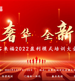 客來福2022盈利模式培訓(xùn)暨3.15活動啟動大會盛大召開！