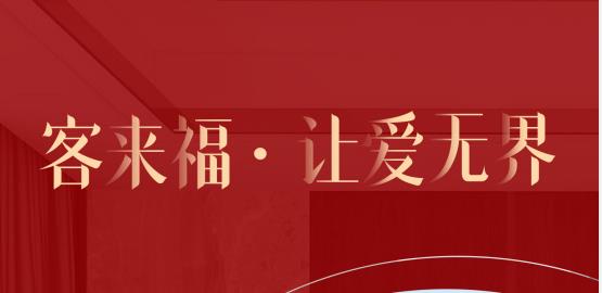 福至無界  為什么要選擇客來福？給一個(gè)令你心動(dòng)的理由！