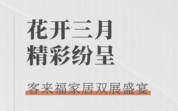 客來福大動作  雙展新品家居搶先看 這次真的不一樣！